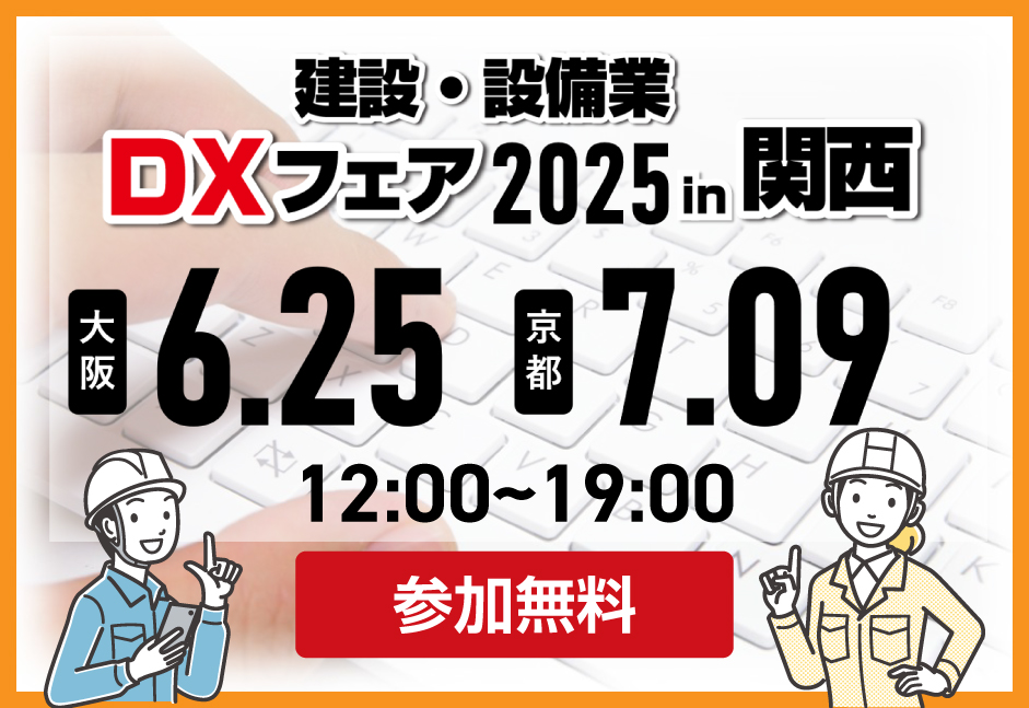 建設・設備業DXフェア2025in関西