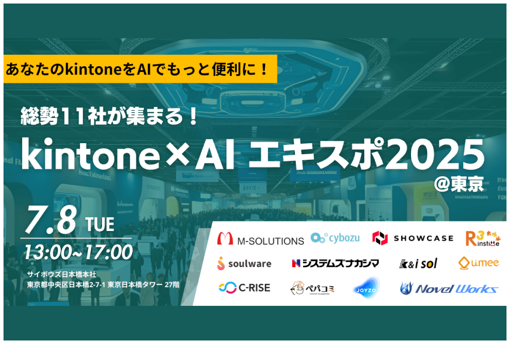 kintone×AIエキスポ