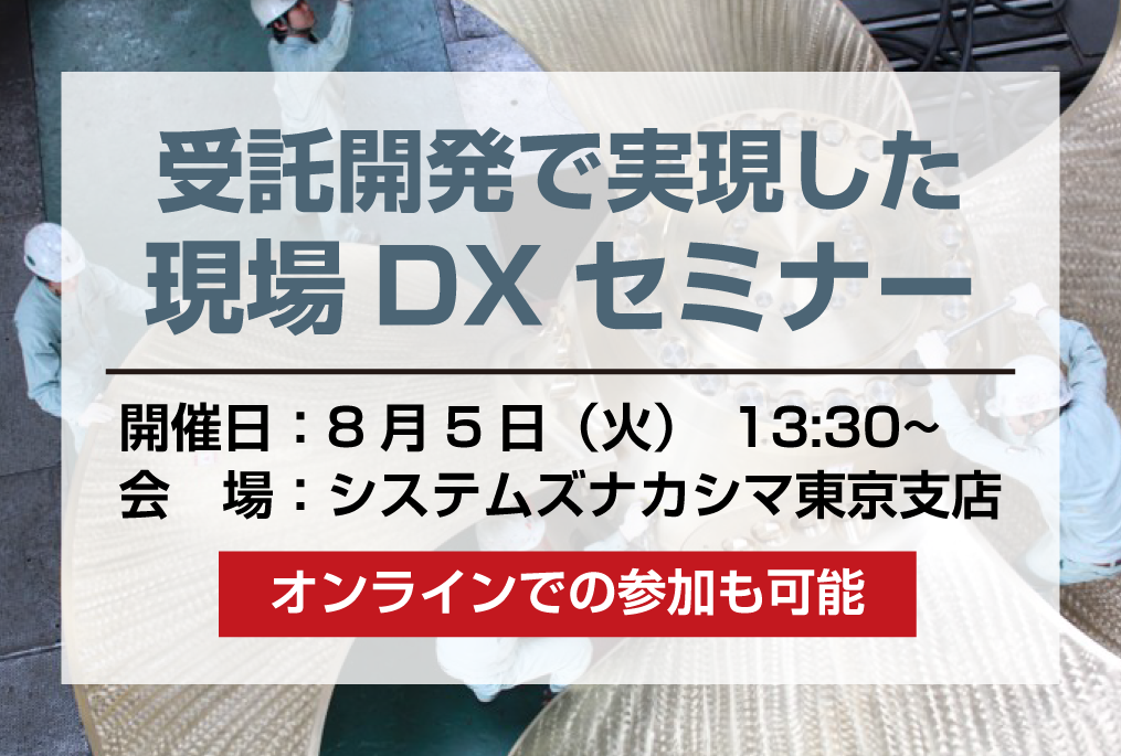 受託開発で実現した現場DXセミナー