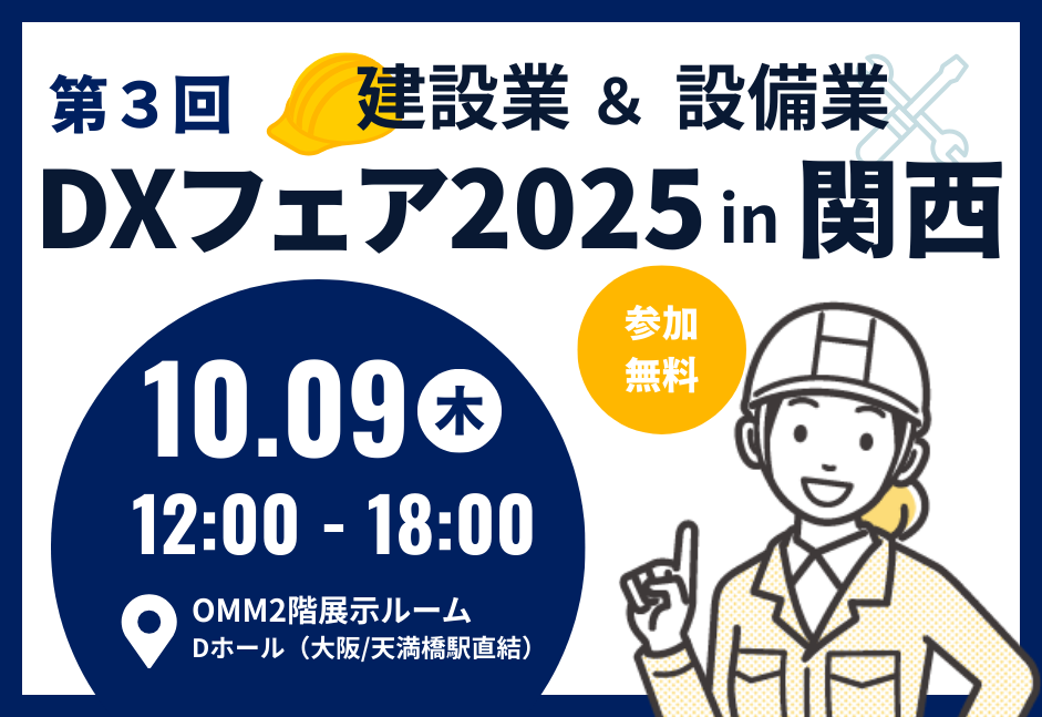 建設・設備業DXフェア2025 in 関西