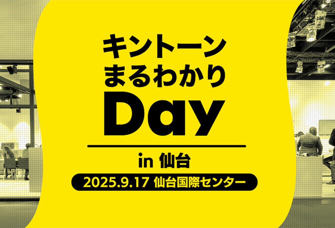 キントーンまるわかりDay in 仙台