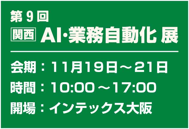 (関西)AI業務自動化展