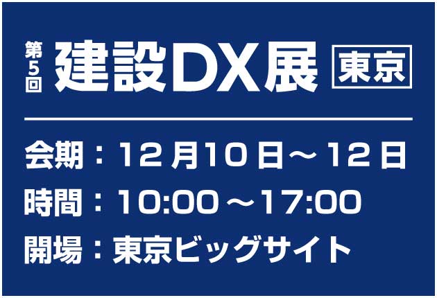建設DX展