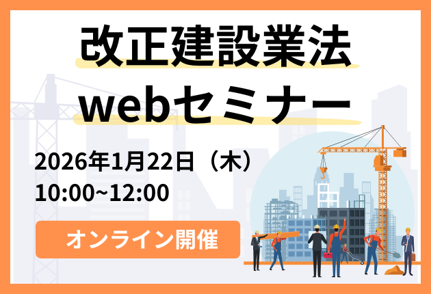 改正建設業法webセミナー