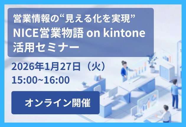 NICE営業物語 on kintone 活用セミナー