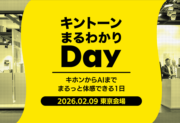 キントーンまるわかりDay