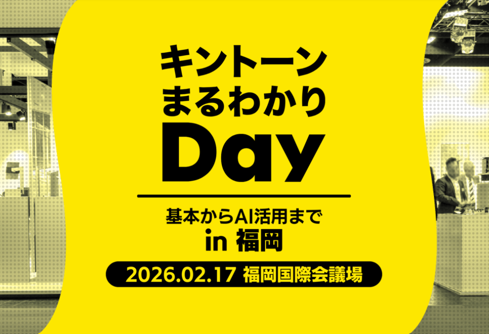 キントーンまるわかりDay in 福岡
