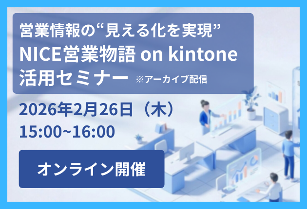 NICE営業物語 on kintone 活用セミナー(アーカイブ配信)