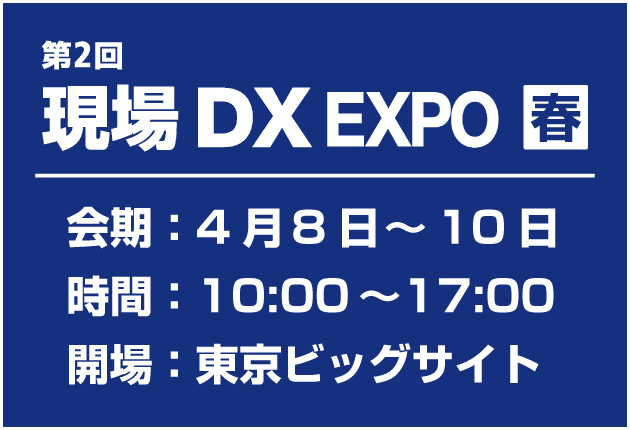 現場DXEXPO