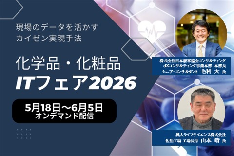 化学品化粧品ITフェア2026