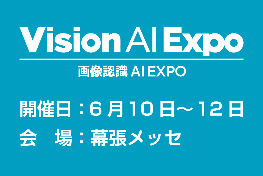 画像認識 AI Expo