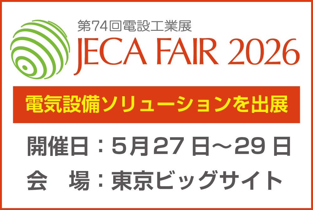 電設工業展