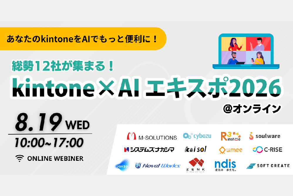 kintone×AIエキスポ2026@オンライン
