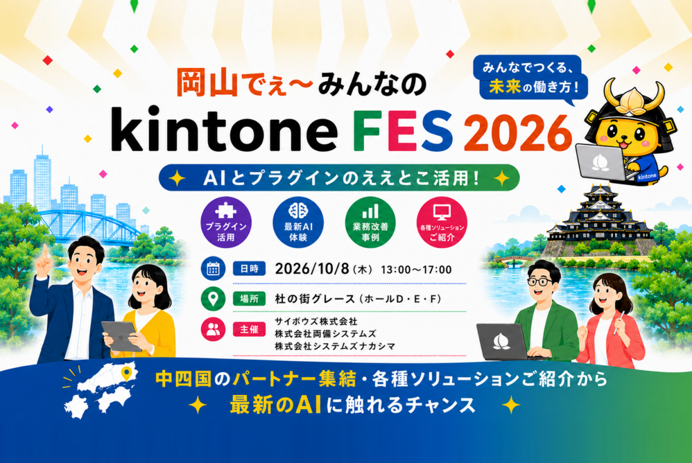 岡山でぇ～みんなのkintoneFES2026