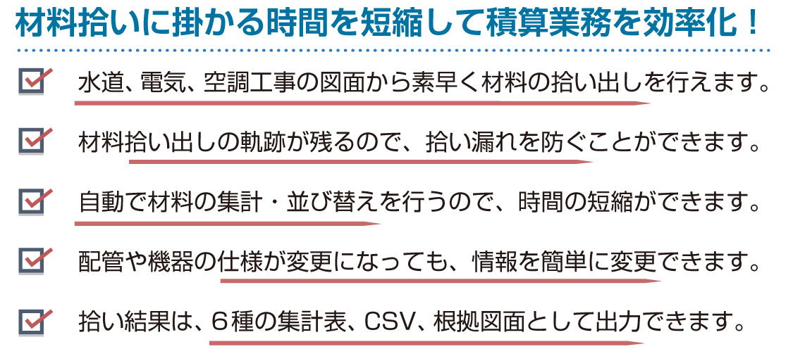 材料拾いに掛かる時間を短縮して積算業務を効率化！