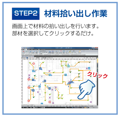 材料拾い出し作業