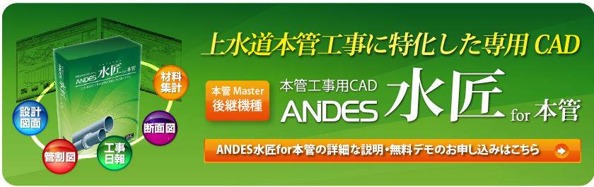 ANDES水匠 for 本管