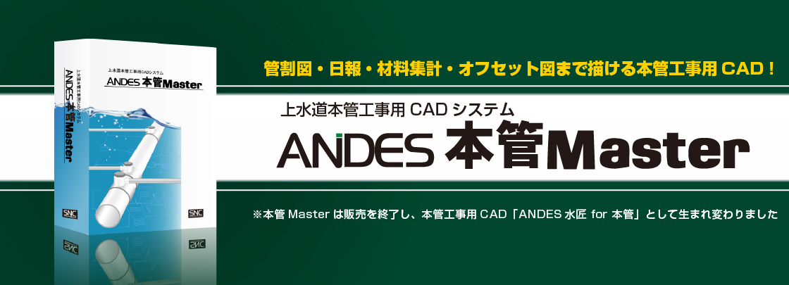 上水道本管工事用CAD「ANDES本管Master」