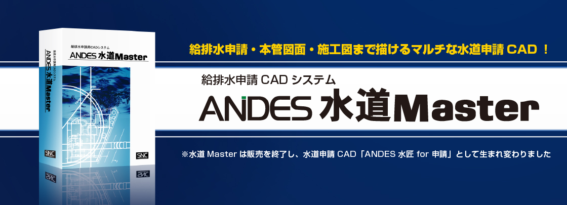 給排水申請CAD「ANDES水道Master」