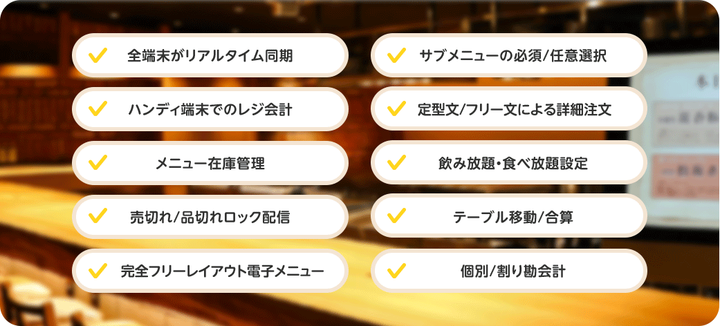 飲食店のことを考え抜いた豊富な機能を搭載