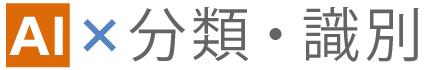 AI × 分類・識別