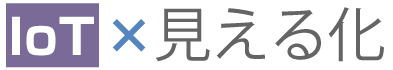 IoT × 見える化