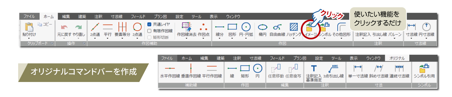 リボンインターフェイスで直感的な操作が可能！自分仕様にカスタマイズで更に使いやすく！