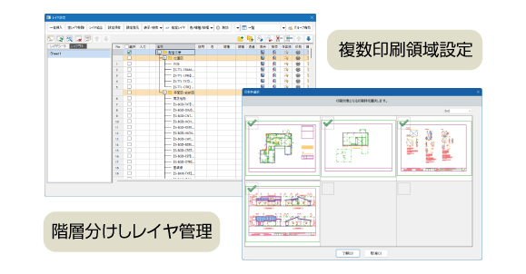 レイヤの階層管理と複数印刷領域設定