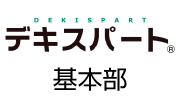 デキスパート基本部