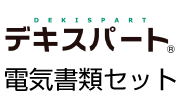 デキスパート電気書類セット