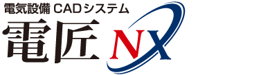 電匠NX