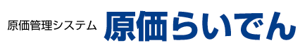 原価らいでん