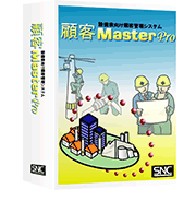 顧客MasterPro