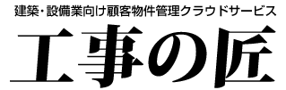 工事の匠