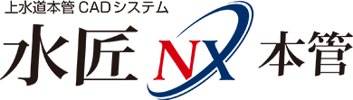 水匠NX本管
