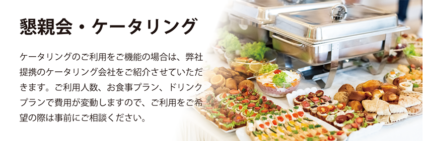 ケータリング