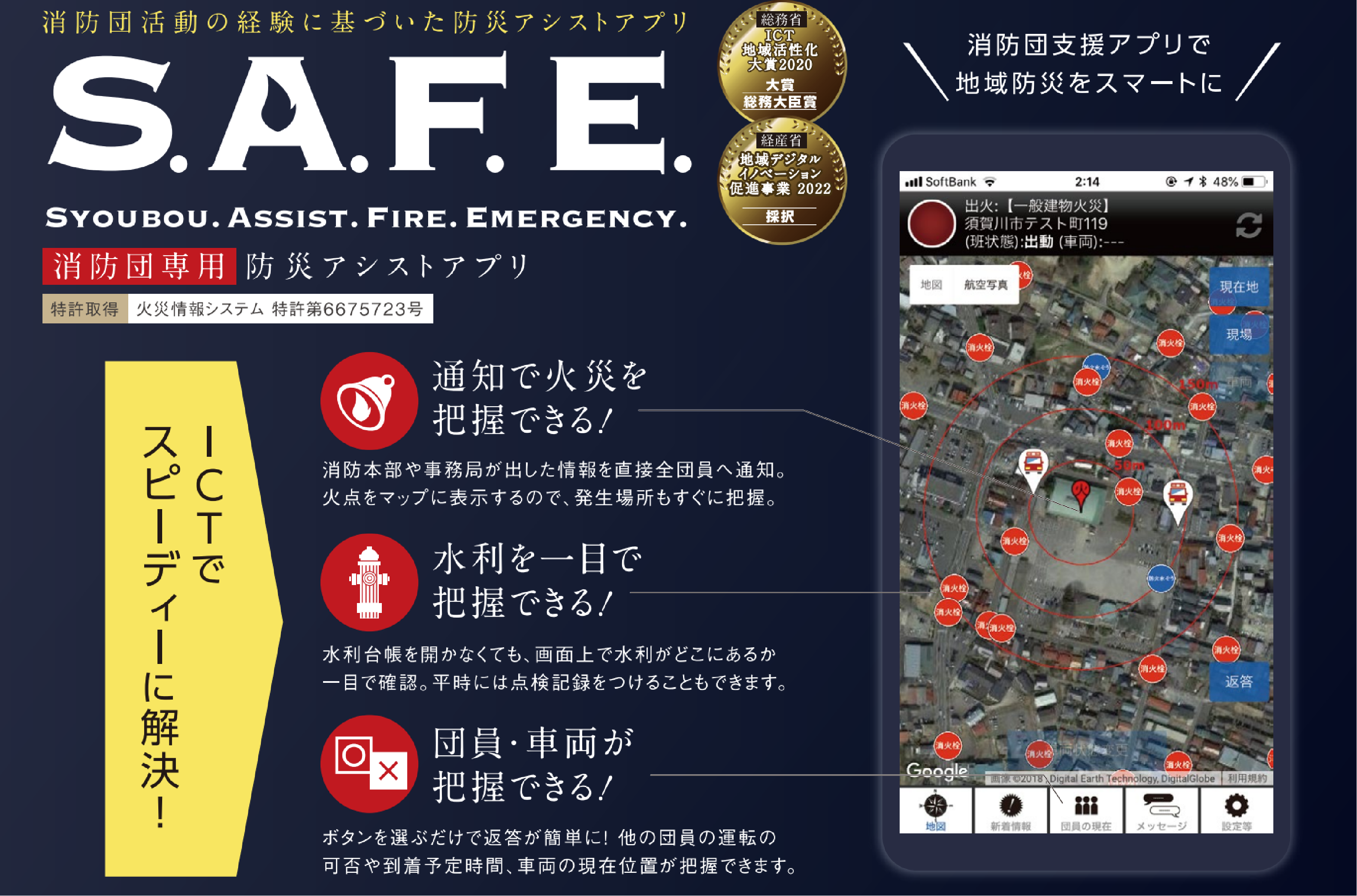 消防団専用防災アシストアプリ「S.A.F.E.」概要です。地域防災のスマート化に貢献します。