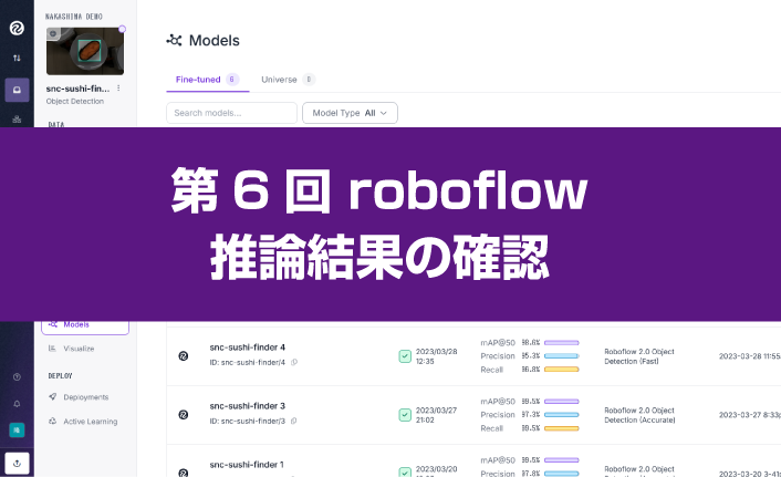 第6回 roboflow：推論結果の確認