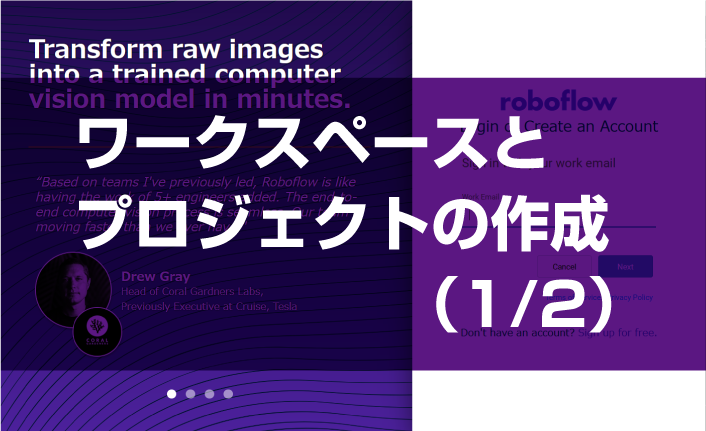 第1回 roboflow：ワークスペースとプロジェクトの作成（1/2）