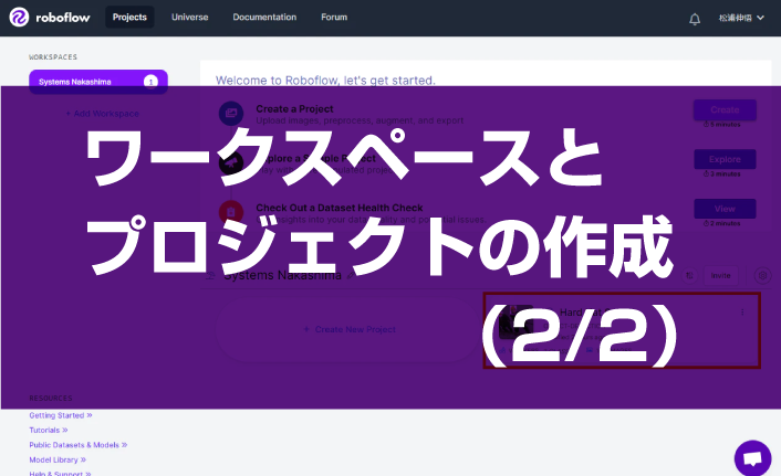 第1回 roboflow：ワークスペースとプロジェクトの作成（2/2）
