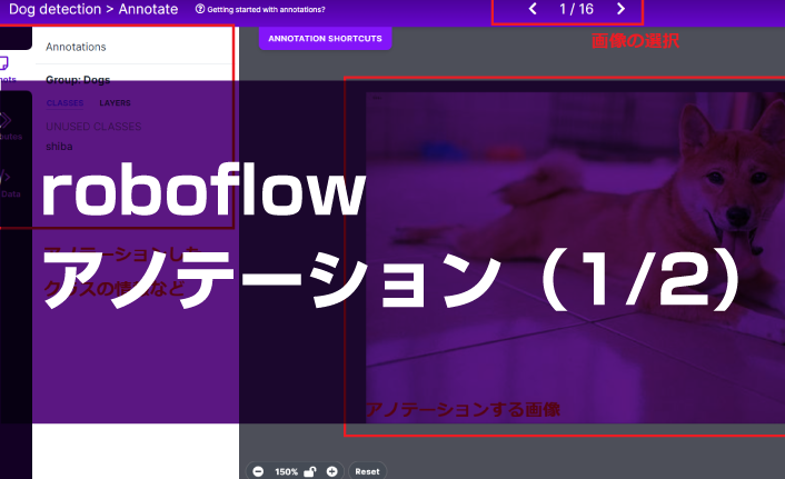 第3回 roboflow：アノテーション（1/2）