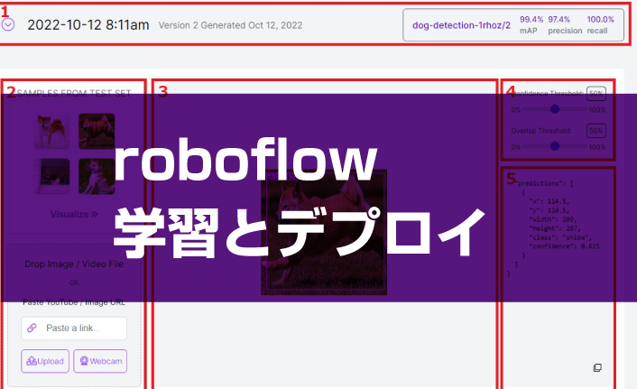 第5回 roboflow：学習とデプロイ