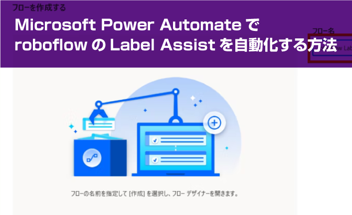 Microsoft Power AutomateでroboflowのLabel Assistを自動化する方法