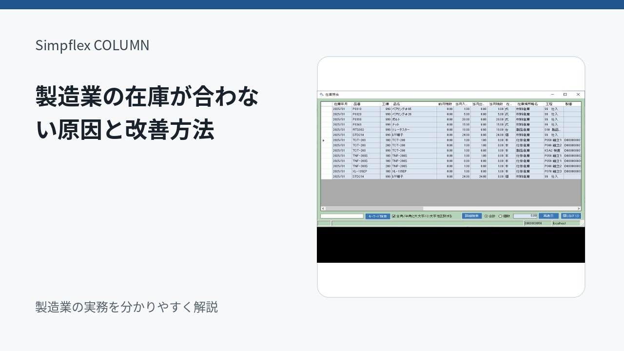 製造業の在庫が合わない原因とは？棚卸差異を減らすための改善方法