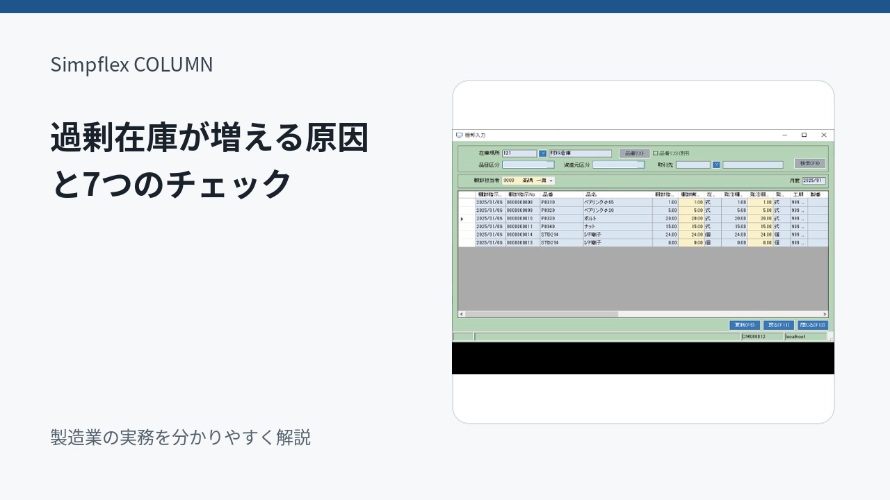 過剰在庫はなぜ増える？製造業で在庫を減らすための7つのチェックポイント