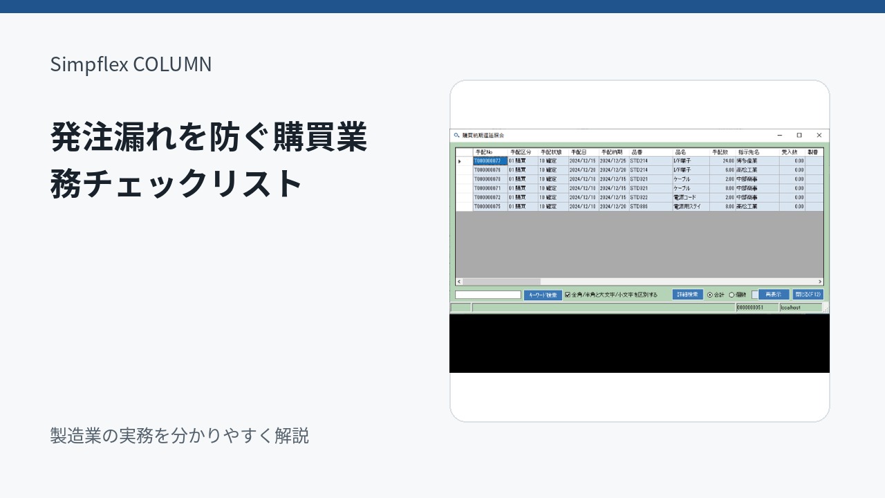 製造業の発注漏れ・発注忘れを防ぐには？購買業務を見直すチェックリスト