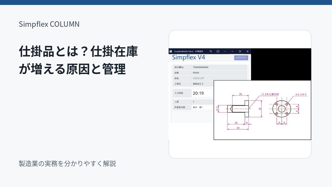 製造業の仕掛品とは？仕掛在庫が増える原因と減らすための管理方法