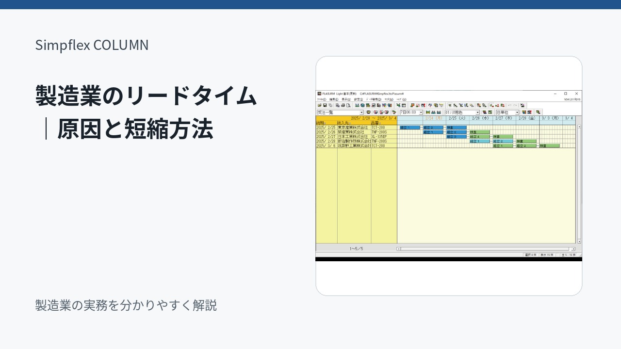 製造業のリードタイムとは？長くなる原因と短縮するための改善ポイント