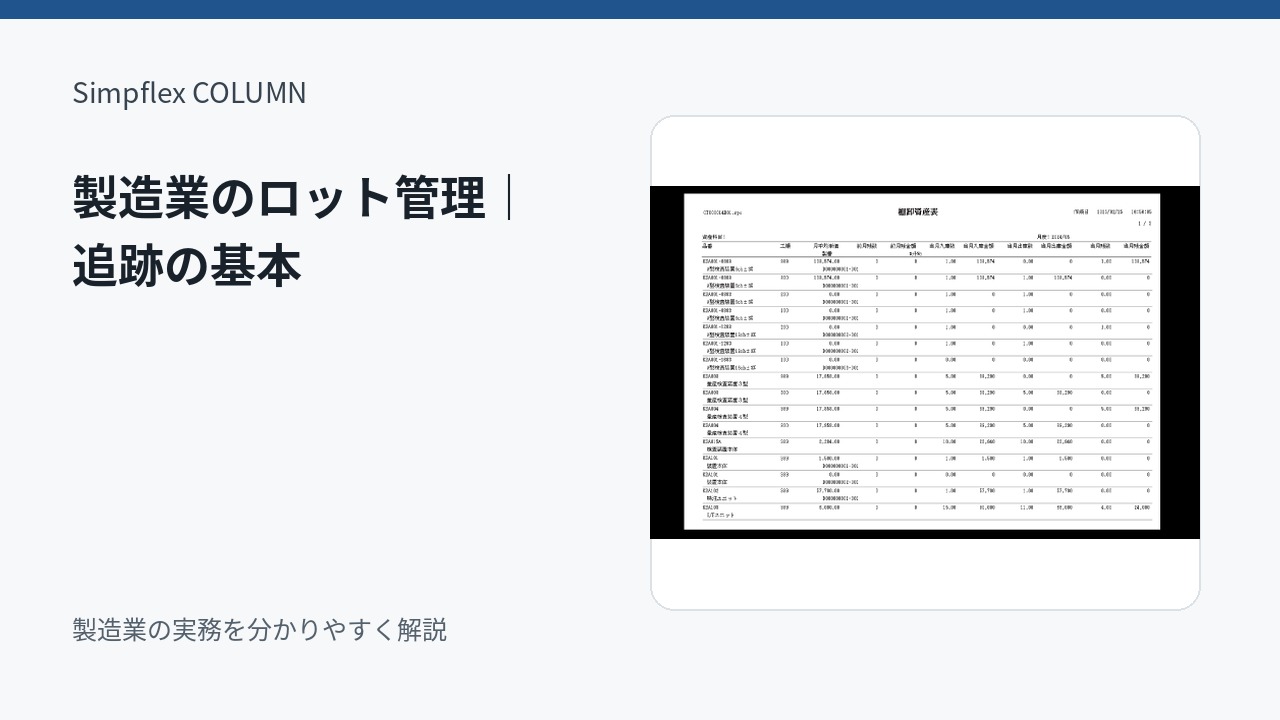 製造業のロット管理｜追跡の基本