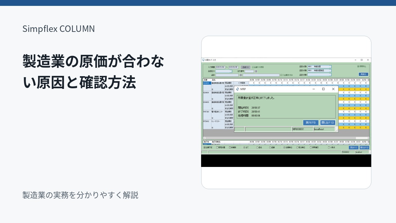 製造業の原価が合わない原因とは？予定原価と実際原価の差を確認する方法